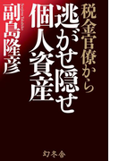 税金官僚から 逃がせ隠せ個人資産