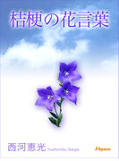 桔梗の花言葉
