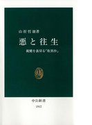 悪と往生 親鸞を裏切る『歎異抄』(中公新書)