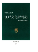 江戸文化評判記 雅俗融和の世界(中公新書)