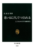 老いはこうしてつくられる こころとからだの加齢変化(中公新書)