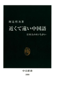 近くて遠い中国語 日本人のカンちがい(中公新書)