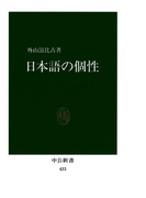 日本語の個性(中公新書)