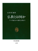 仏教とは何か ブッダ誕生から現代宗教まで(中公新書)