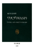 ワスプ (WASP): アメリカン・エリートはどうつくられるか(中公新書)