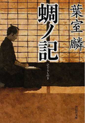 蜩ノ記 (祥伝社文庫)(祥伝社文庫)