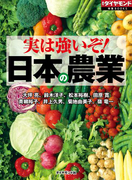 実は強いぞ! 日本の農業(週刊ダイヤモンド 特集BOOKS)