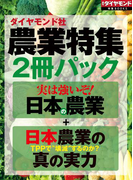ダイヤモンド社「農業特集」2冊パック(週刊ダイヤモンド 特集BOOKS)
