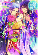 後宮秘譚 皇帝の蜜愛、皇兄の密愛【イラスト付】(ティアラ文庫)