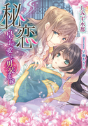 秘恋【イラスト付】(ティアラ文庫)