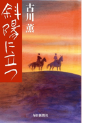 斜陽に立つ