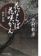 花ならば花咲かん 会津藩家老・田中玄宰 (PHP文芸文庫)(PHP文芸文庫)