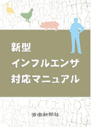 新型インフルエンザ対応マニュアル