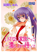 いけない家族ごっこ…濡れるまで待って(1)