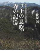 ブナの息吹、森の記憶 世界自然遺産白神山地
