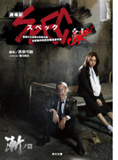 劇場版SPEC~結~漸ノ篇(角川文庫)