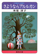 さようならアルルカン(コバルト文庫)