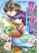 贅沢な身の上1 ときめきの花咲く後宮へ!(コバルト文庫)