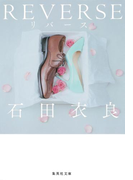REVERSE リバース(集英社文庫)