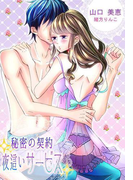 【期間限定価格】秘密の契約~夜這いサービス~(秘蜜の本棚)