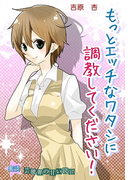 蜜談★もっとエッチなワタシに調教してください!~芸能界の甘い罠(17)(秘蜜の本棚)