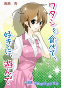 蜜談★ワタシを食べて、好きに、遊んで~芸能界の甘い罠(16)(秘蜜の本棚)
