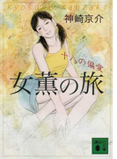 女薫の旅 十八の偏愛 (講談社文庫)(講談社文庫)