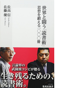 世界と闘う「読書術」 思想を鍛える一〇〇〇冊 (集英社新書)(集英社新書)