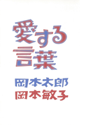 愛する言葉