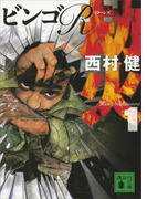 劫火(1) ビンゴR(講談社文庫)
