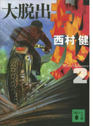 劫火(2) 大脱出(講談社文庫)