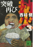 劫火(3) 突破再び(講談社文庫)
