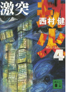 劫火(4) 激突(講談社文庫)