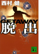 脱出 GETAWAY(講談社文庫)