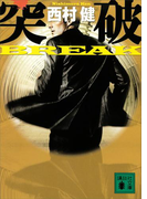 突破 BREAK(講談社文庫)