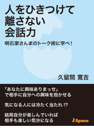 人をひきつけて離さない会話力