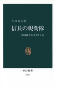 信長の親衛隊 戦国覇者の多彩な人材(中公新書)