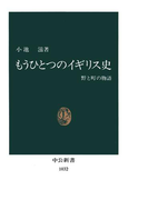 もうひとつのイギリス史 野と町の物語(中公新書)