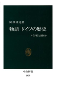 物語 ドイツの歴史 ドイツ的とは何か(中公新書)