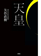 天皇(SPA!BOOKS)