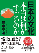 日本の文化 本当は何がすごいのか(扶桑社BOOKS)