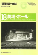 劇場・ホール(建築設計資料)