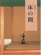 床の間(和風建築シリーズ)