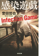 感染遊戯(光文社文庫)