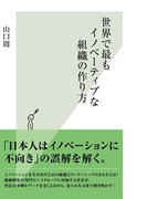 世界で最もイノベーティブな組織の作り方(光文社新書)