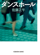 ダンスホール(光文社文庫)
