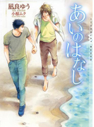 あいのはなし【イラストあり】(ショコラ文庫)