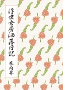 浮世女房洒落日記(中公文庫)