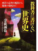 教科書に書けない「世界史」(PHP文庫)