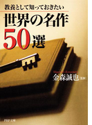教養として知っておきたい 世界の名作50選(PHP文庫)